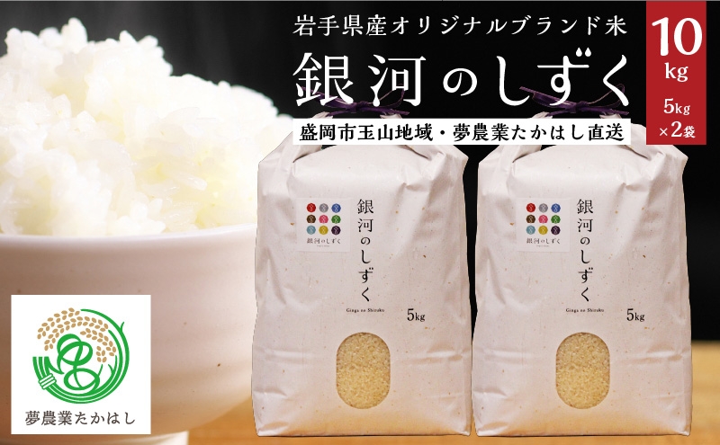 銀河のしずく 10kg 5kg×2袋 精米 白米 米 お米 こめ コメ ライス ブランド米 一等米 岩手県産 盛岡市産 産地直送 農家直送 美味しい ご飯 ごはん おにぎり 夕食 朝食 ギフト 贈り物 プレゼント 岩手県 盛岡市 東北 岩手 盛岡 夢農業たかはし