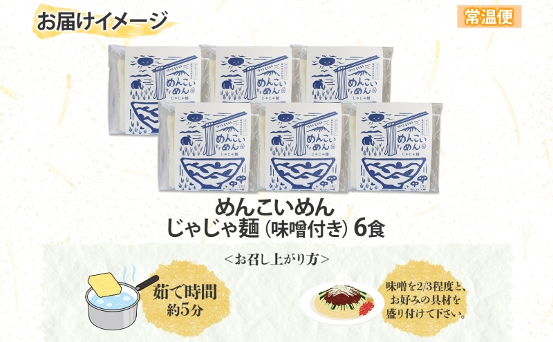 めんこいめん じゃじゃ麺 6食 盛岡じゃじゃ麺 盛岡三大麺 米粉麺 米粉 麺 グルテンフリー ラーメン ご当地グルメ B級グルメ 肉味噌 ちいたんたん 郷土料理 もちもち 簡単調理 昼食 夜食 夕食 休日 岩手県 盛岡市 東北 岩手 盛岡 農事組合法人となん