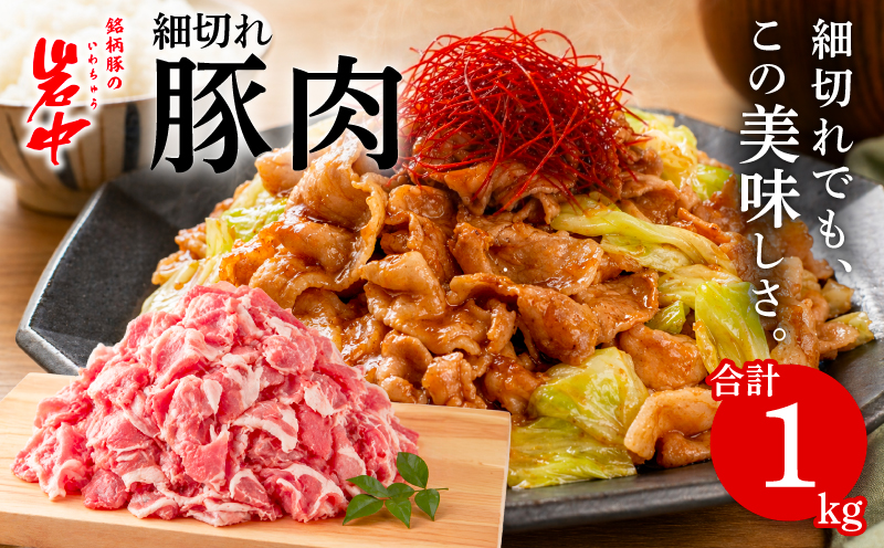 岩中豚 こま切れ 合計約1kg 豚肉 豚こま 小間切れ 国産 銘柄豚 お肉 ブランド豚 料理 炒め物 カレー 豚汁 煮物 万能 便利 普段使い 晩ごはん 夕食 惣菜 おかず 詰め合わせ 小分け 冷凍 保存 岩手県 盛岡市 東北 岩手 盛岡 株式会社ベルジョイス jois005