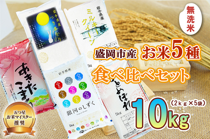 無洗米 2kg×5袋 米 銀河のしずく ひとめぼれ あきたこまち ミルキークイーン つきあかり 米 お米 こめ 計10kg 5種 詰め合わせ 食べ比べ 白米 米 お米 こめ コメ ライス ご飯 ごはん 美味しい 贈り物 小分け 少量 一人暮らし 産地直送 盛岡 佐々木米穀店