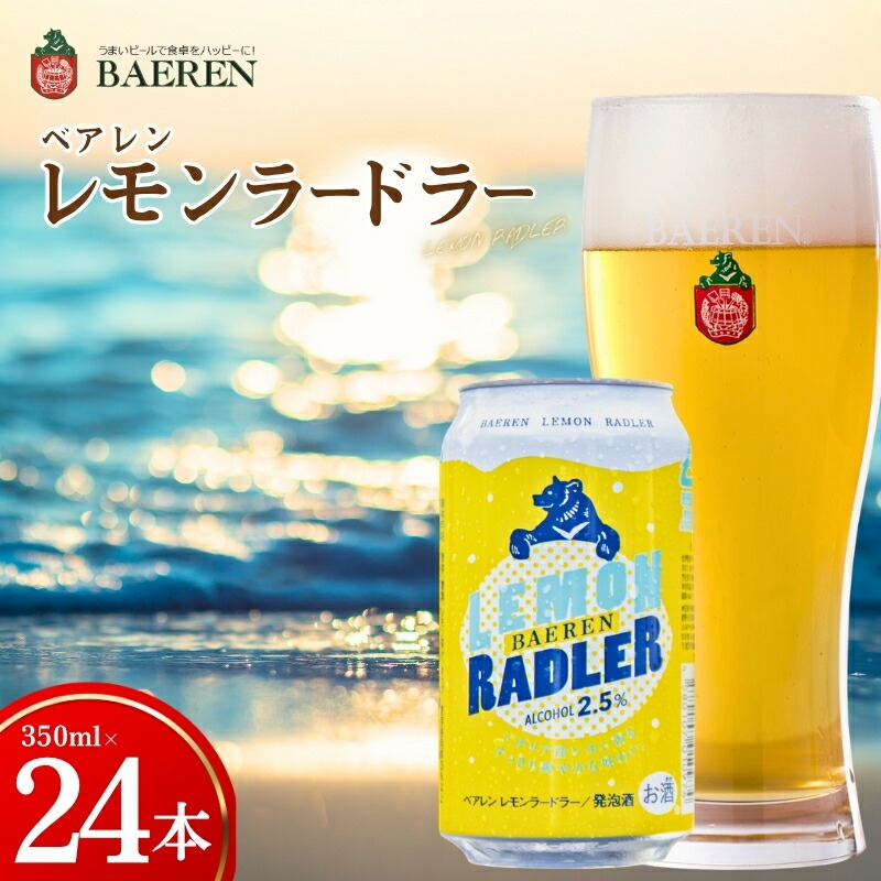 クラフトビール レモンラードラー 24本 ベアレン レモンビール 地ビール レモネード割り シチリア レモン レモネード 香料不使用 くらふとびーる 麦酒 ビール お酒 酒 アルコール 発泡酒 飲料 岩手 盛岡 ベアレン醸造所
