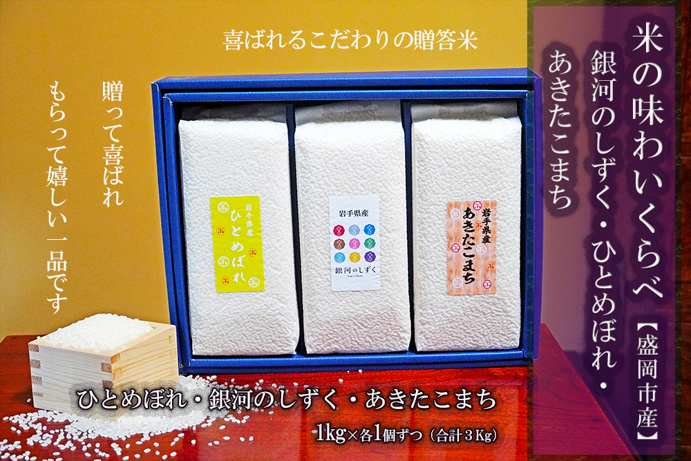 銀河のしずく ひとめぼれ あきたこまち 食べ比べ 1kg×3個 3種 各1kg 計3kg 米 お米 こめ 詰め合わせ 食べ比べ 少量 小分け 一人暮らし 精米 白米 米 お米 こめ コメ ライス ご飯 ごはん 美味しい 贈り物 国産 産地直送 盛岡 佐々木米穀店