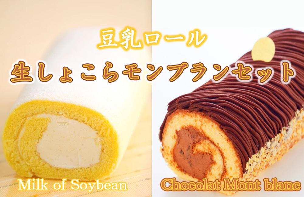 豆乳ロール 生しょこらモンブラン ロールケーキ 各1本 セット 豆乳 チョコレート チョコ モンブラン スイーツ お菓子 洋菓子 生菓子 ケーキ 食べ比べ デザート 冷凍 冷凍配送 お取り寄せ ギフト 人気 岩手県 盛岡市 東北 岩手 盛岡 株式会社花月堂
