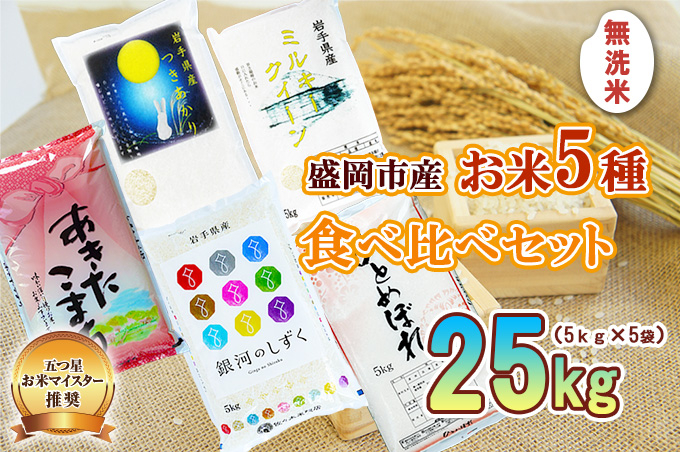 無洗米 5kg×5袋 計25kg 米 銀河のしずく ひとめぼれ あきたこまち ミルキークイーン つきあかり 米 お米 こめ 25kg 5種 詰め合わせ 食べ比べ 白米 米 お米 こめ コメ ライス ご飯 ごはん 美味しい 贈り物 産地直送 盛岡 佐々木米穀店