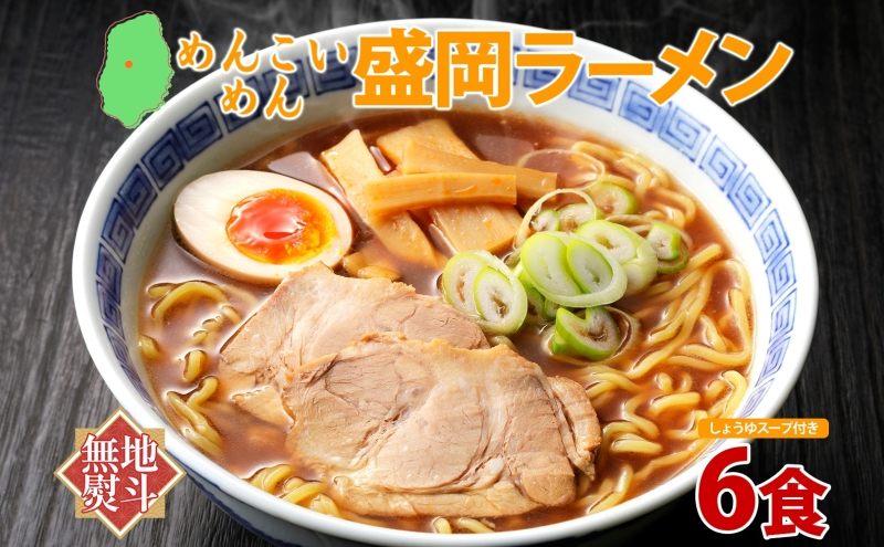めんこいめん 盛岡ラーメン 醤油 6食 無地熨斗 のし 熨斗 名入れ不可 醤油ラーメン ラーメン 米粉麺 米粉 麺 グルテンフリー 中華そば スープ ご当地グルメ もちもち 簡単調理 昼食 夜食 夕食 仕送り 岩手県 盛岡市 東北 岩手 盛岡 農事組合法人となん