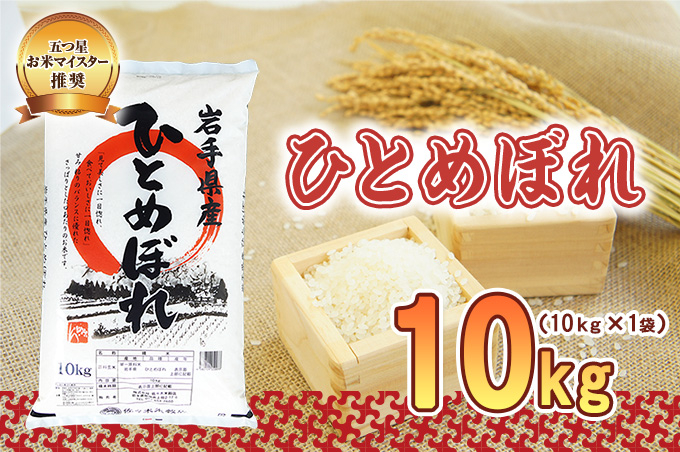 ひとめぼれ 10kg 令和7年産 盛岡市産 岩手 米 お米 白米 ブランド米 精米 白米 米 お米 こめ コメ ライス ご飯 ごはん 美味しい 贈り物 国産 岩手県 盛岡市 お取り寄せ 令和7年産米 産地直送 盛岡 佐々木米穀店