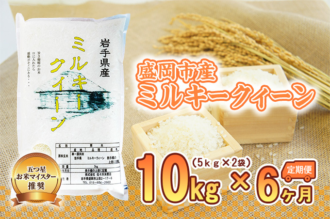 ミルキークイーン 米 10kg 5kg×2袋 定期便 6回 盛岡市産 6ヶ月 連続 お届け ブランド米 いわて米 精米 白米 米 お米 こめ コメ ライス ご飯 ごはん 美味しい おすすめ贈り物 ミルキークィーン 国産 産地直送 盛岡 佐々木米穀店
