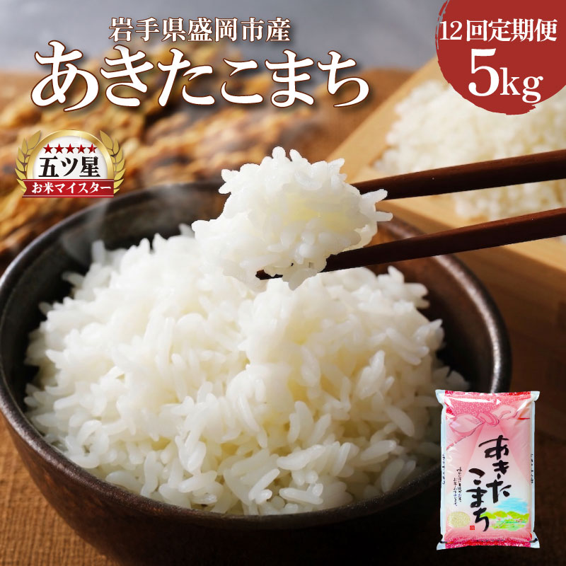 あきたこまち 5kg 12ヶ月 定期便 60kg 12回 1年 毎月 白米 米 お米 こめ コメ ライス ご飯 ごはん 美味しい 贈り物 あきたこまち 国産 仕送り お取り寄せ 産地直送 人気 おすすめ 定期便 岩手県 盛岡 佐々木米穀店