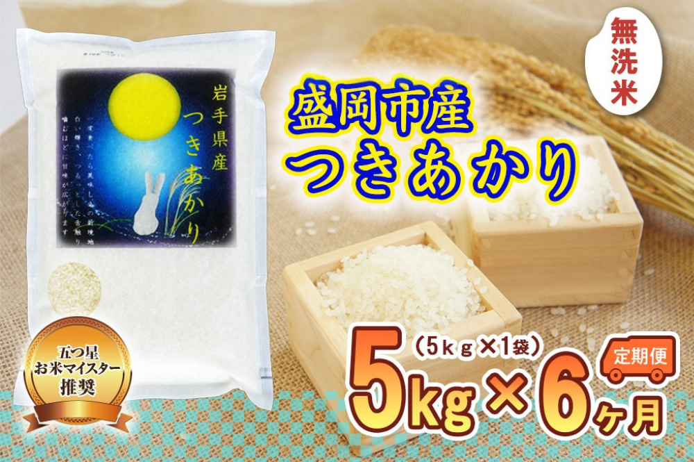 つきあかり 米 無洗米 5kg 定期便 6回 盛岡市産 6ヶ月 連続 お届け ブランド米 いわて米 精米 白米 米 お米 こめ コメ ライス ご飯 ごはん 美味しい おすすめ贈り物 月あかり 国産 産地直送 盛岡 佐々木米穀店
