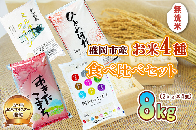 無洗米 2kg×4袋 米 銀河のしずく ひとめぼれ あきたこまち ミルキークイーン 米 お米 こめ 計8kg 4種 詰め合わせ 食べ比べ 白米 米 お米 こめ コメ ライス ご飯 ごはん 美味しい 贈り物 小分け 少量 一人暮らし 産地直送 盛岡 佐々木米穀店
