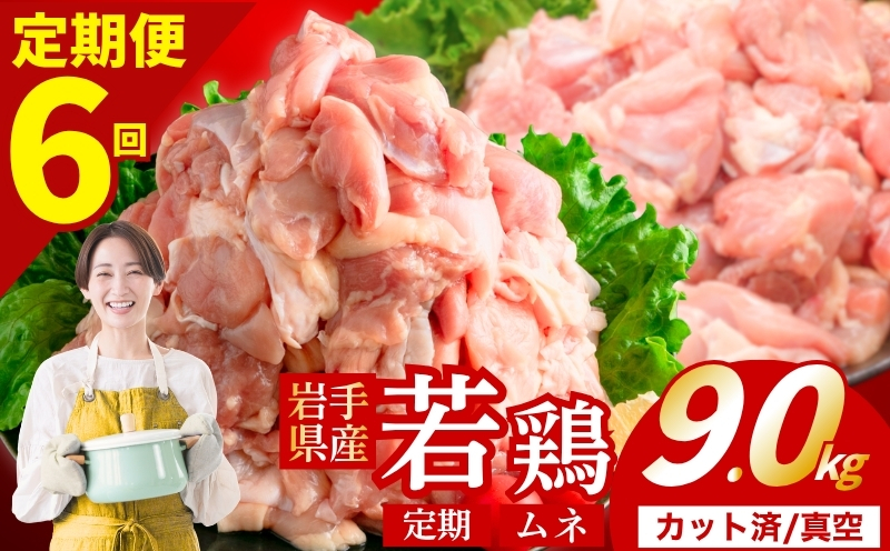 【定期便6ヶ月】 若鶏 むね 計9.0kg カット済 小分け 真空 冷凍 鶏肉 むね肉 鶏肉 唐揚げ カレー シチュー 照り焼き 炒め物 若鶏 チキン南蛮 鶏肉 若どり とり肉 むね肉300g chicken toriniku wakadori 定期便 おかず 晩ごはん ごはんのお供 鶏肉 若鶏 岩手県 盛岡市 東北 岩手 盛岡 肉の横沢 yoko002t6