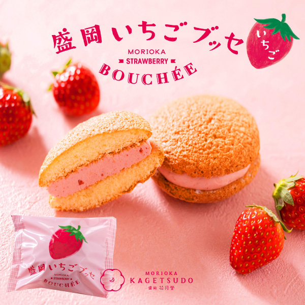盛岡いちごブッセ いちご ブッセ 6個入 苺 イチゴ スイーツ 菓子 お菓子 焼き菓子 洋菓子 デザート おやつ ティータイム 個包装 詰め合わせ お取り寄せ ギフト 手土産 お土産 プレゼント 贈り物 人気 岩手県 盛岡市 東北 岩手 盛岡 株式会社花月堂