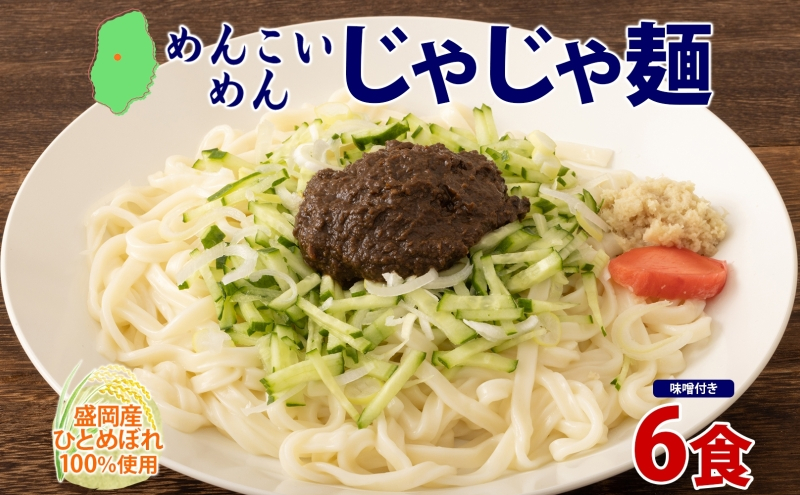 めんこいめん じゃじゃ麺 6食 盛岡じゃじゃ麺 盛岡三大麺 米粉麺 米粉 麺 グルテンフリー ラーメン ご当地グルメ B級グルメ 肉味噌 ちいたんたん 郷土料理 もちもち 簡単調理 昼食 夜食 夕食 休日 岩手県 盛岡市 東北 岩手 盛岡 農事組合法人となん