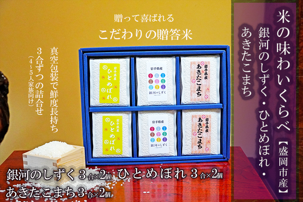 銀河のしずく ひとめぼれ あきたこまち 食べ比べ 3合×6個 3種 各2パック 計2.7kg 米 お米 こめ 3合 3種 詰め合わせ 食べ比べ 少量 小分け 一人暮らし 精米 白米 米 お米 こめ コメ ライス ご飯 ごはん 美味しい 贈り物 産地直送 盛岡 佐々木米穀店
