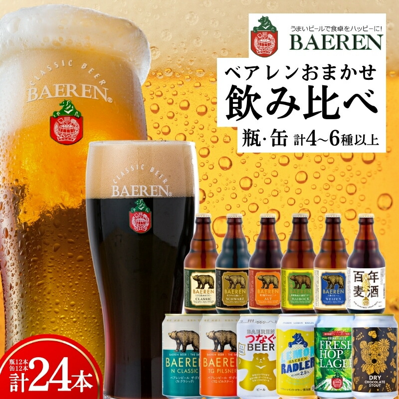 【クラフトビール飲み比べセット】 缶 瓶 各12本 おまかせ ベアレン 缶ビール 瓶ビール 飲み比べ セット 詰め合わせ 地ビール ビール ラガー エール おまかせ ランダム お酒 酒 アルコール 缶 瓶 お楽しみ 盛岡 ベアレン醸造所