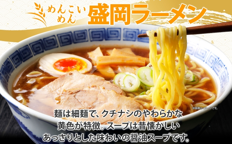 めんこいめん 盛岡ラーメン 醤油 6食 無地熨斗 のし 熨斗 名入れ不可 醤油ラーメン ラーメン 米粉麺 米粉 麺 グルテンフリー 中華そば スープ ご当地グルメ もちもち 簡単調理 昼食 夜食 夕食 仕送り 岩手県 盛岡市 東北 岩手 盛岡 農事組合法人となん