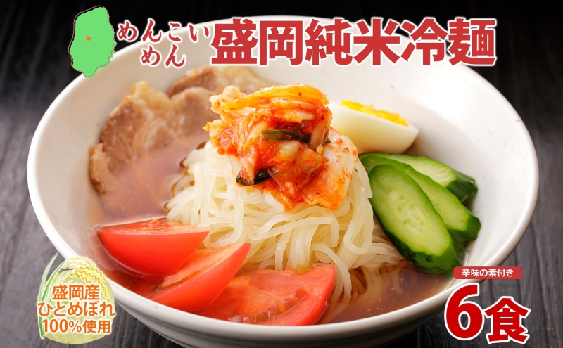 めんこいめん 純米冷麺 6食 盛岡冷麺 盛岡三大麺 米粉麺 米粉 麺 冷麺 グルテンフリー ラーメン ご当地グルメ 郷土料理 もちもち 簡単調理 昼食 夜食 夕食 休日 おうちごはん 仕送り さっぱり のどごし 岩手県 盛岡市 東北 岩手 盛岡 農事組合法人となん
