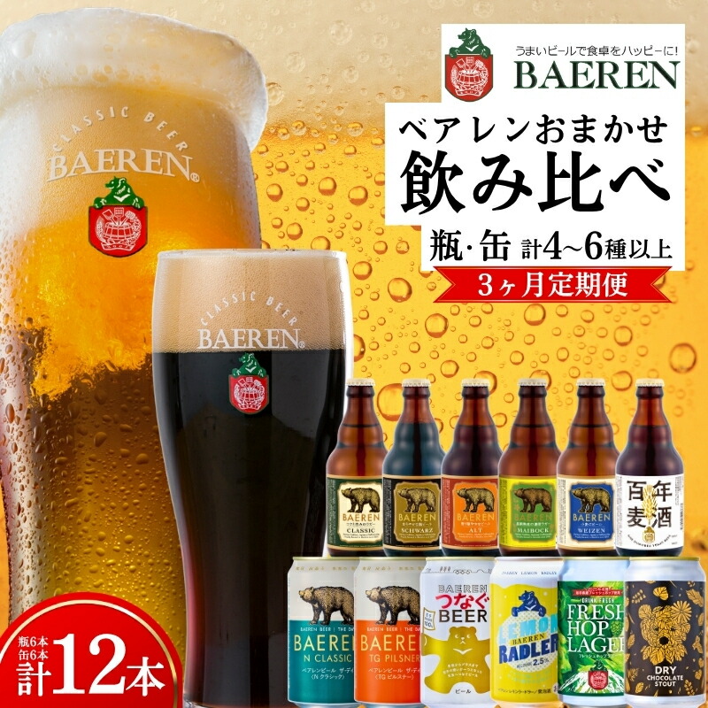 【クラフトビール定期便】 3ヶ月 飲み比べセット 缶 瓶 各6本 ベアレン 缶ビール 瓶ビール 定期便 飲み比べ セット 詰め合わせ 地ビール ビール ラガー エール 12本 おまかせ ランダム お酒 酒 缶 瓶 お楽しみ 岩手 岩手県 盛岡市 盛岡 ベアレン醸造所