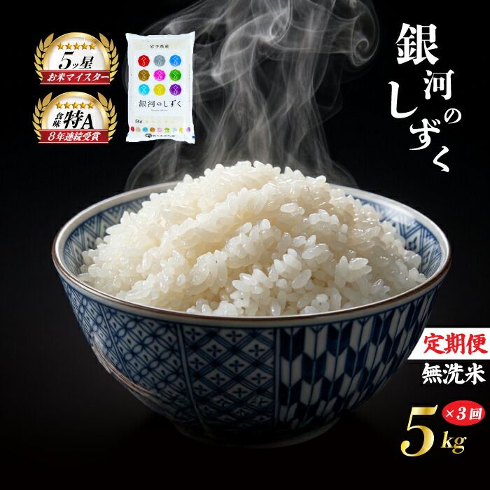 銀河のしずく 無洗米 5kg 米 定期便 3回 3ヶ月 連続 お届け 盛岡市産 いわて米 ブランド米 精米 白米 米 お米 こめ コメ ライス ご飯 ごはん 美味しい おすすめ贈り物 ぎんがのしずく 国産 産地直送 盛岡 佐々木米穀店