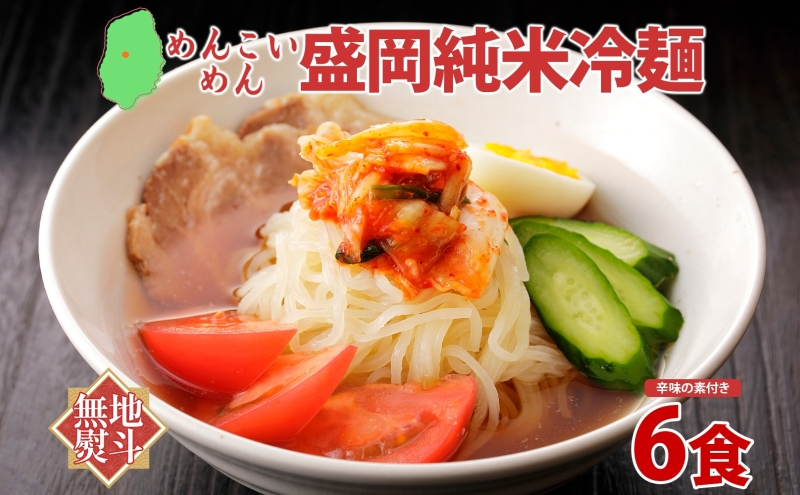 めんこいめん 純米冷麺 6食 無地熨斗 のし 熨斗 名入れ不可 盛岡冷麺 盛岡三大麺 米粉麺 米粉 麺 冷麺 グルテンフリー ラーメン ご当地グルメ もちもち 簡単調理 昼食 夜食 夕食 おうちごはん さっぱり 岩手県 盛岡市 東北 岩手 盛岡 農事組合法人となん