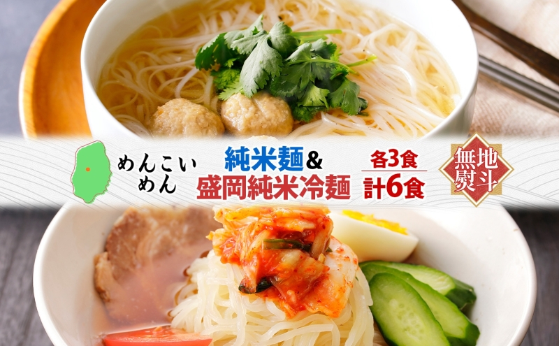 めんこいめん 2種 食べ比べ Eセット 計6食 無地熨斗 のし 熨斗 名入れ不可 純米麺 盛岡純米冷麺 盛岡冷麺 盛岡三大麺 ご当地グルメ ラーメン 米粉麺 米粉 麺 冷麺 グルテンフリー 詰め合わせ もちもち 簡単調理 岩手県 盛岡市 東北 岩手 盛岡 農事組合法人となん