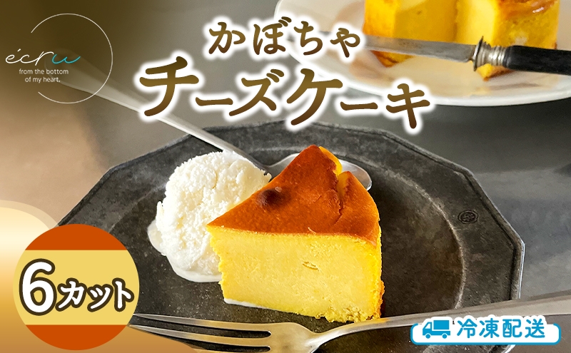 かぼちゃチーズケーキ 6カット入 スイーツ 盛岡市 チーズケーキ カット かぼちゃ デザート スイーツ お菓子 ケーキ 冷凍 岩手県 盛岡市