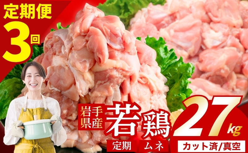 【定期便3ヶ月】 若鶏 むね 計27kg カット済 小分け 真空 冷凍 鶏肉 むね肉 鶏肉 唐揚げ カレー シチュー 照り焼き 炒め物 若鶏 チキン南蛮 鶏肉 若どり とり肉 むね肉300g chicken toriniku wakadori 定期便 おかず 晩ごはん ごはんのお供 鶏肉 若鶏 岩手県 盛岡市 東北 岩手 盛岡 肉の横沢 yoko008t3