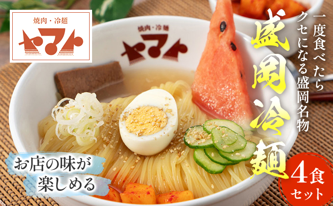 焼肉冷麺ヤマト 生麺 4食 1袋2食×2パック 人気No1商品 セット 詰め合わせ カクテキ 焼肉屋 牛骨 惣菜 昼食 夜食 冷麺 れいめん 盛岡冷麺 麺 三大麺 ヤマト 冷麺 焼肉 ごはん 夕飯 おかず スープ 加工食品 焼肉 冷麺 ヤマト 岩手県 盛岡市 東北 岩手 盛岡 ヤマトフードサービス