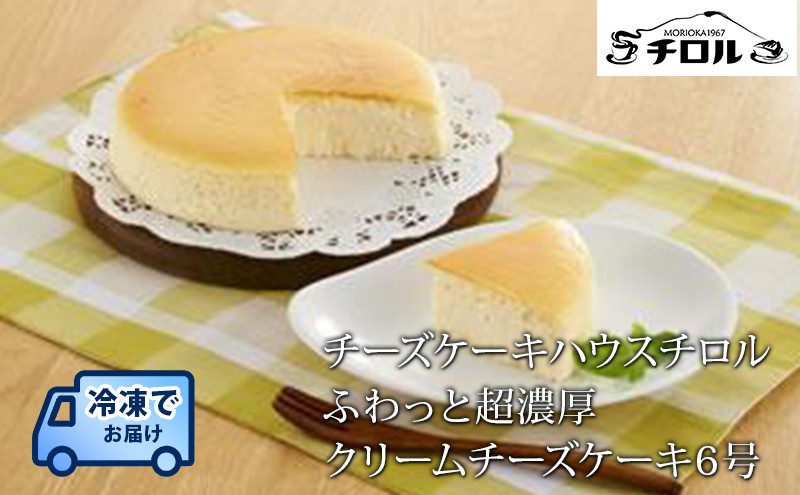 [ふわっと超濃厚]クリームチーズケーキ 6号 18cm チーズケーキ ホールケーキ ホール ケーキ チーズ スイーツ デザート 洋菓子 お菓子 おやつ おかし お取り寄せ 冷凍 冷凍配送 ご褒美 ギフト プレゼント 贈り物 贈答用 お祝い 誕生日 記念日 手土産 チロル 岩手県 盛岡市 東北 岩手 盛岡 有限会社チーズケーキハウスチロル tiroru003