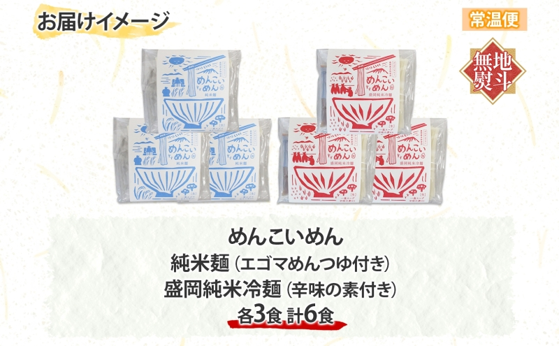 めんこいめん 2種 食べ比べ Eセット 計6食 無地熨斗 のし 熨斗 名入れ不可 純米麺 盛岡純米冷麺 盛岡冷麺 盛岡三大麺 ご当地グルメ ラーメン 米粉麺 米粉 麺 冷麺 グルテンフリー 詰め合わせ もちもち 簡単調理 岩手県 盛岡市 東北 岩手 盛岡 農事組合法人となん