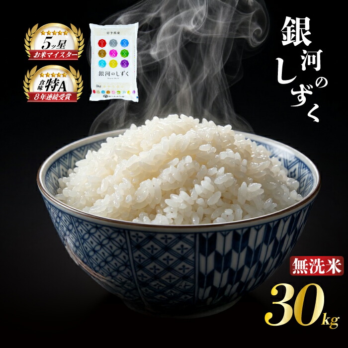 銀河のしずく 無洗米 30kg 5kg×6袋 令和7年産 盛岡市産 岩手 米 お米 白米 ブランド米 いわて米 ぎんがのしずく 精米 白米 米 お米 こめ コメ ライス ご飯 ごはん 美味しい 贈り物 国産 岩手県 盛岡市 産地直送 盛岡 佐々木米穀店