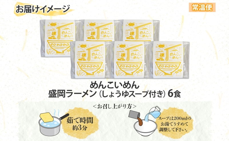 めんこいめん 盛岡ラーメン 醤油 6食 醤油ラーメン ラーメン 米粉麺 米粉 麺 グルテンフリー 中華そば しょうゆ スープ ご当地グルメ 郷土料理 もちもち 簡単調理 昼食 夜食 夕食 休日 おうちごはん 岩手県 盛岡市 東北 岩手 盛岡 農事組合法人となん