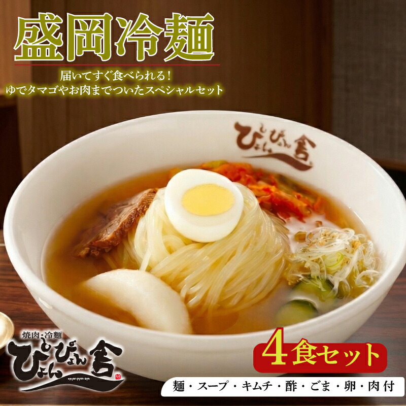 盛岡冷麺 ぴょんぴょん舎 トッピング付き 4食 スペシャルセット 冷麺 本場 キムチ 卵 きゅうり 牛肉 麺 ご当地 グルメ ごはん 夕飯 おかず スープ 加工食品 めん 麺類 本格 自家製 生麺 時短 簡単 手軽 冷蔵 焼肉 冷麺 コシ 弾力 牛骨 濃厚 新鮮 夏 贈り物 岩手県 盛岡市 東北 岩手 盛岡 株式会社中原商店
