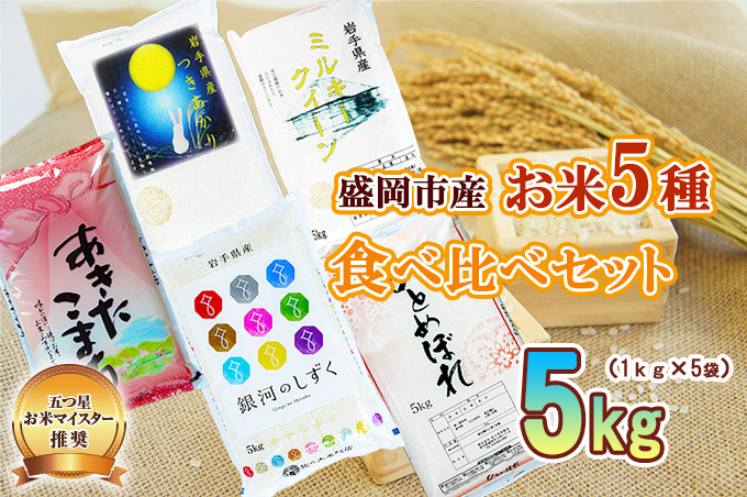 米 1kg×5袋 計5kg 銀河のしずく ひとめぼれ あきたこまち ミルキークイーン つきあかり 米 お米 こめ 5kg 5種 詰め合わせ 食べ比べ 精米 白米 米 お米 こめ コメ ライス ご飯 ごはん 美味しい 贈り物 一人暮らし 国産 産地直送 盛岡 佐々木米穀店