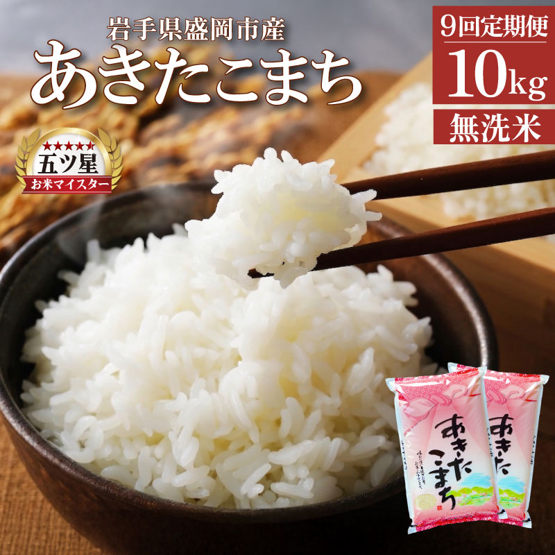 あきたこまち 無洗米 10kg 5kg×2袋 米 定期便 9回 9ヶ月 連続 お届け 盛岡市産 いわて米 ブランド米 精米 白米 米 お米 こめ コメ ライス ご飯 ごはん 美味しい おすすめ贈り物 秋田こまち 国産 産地直送 盛岡 佐々木米穀店