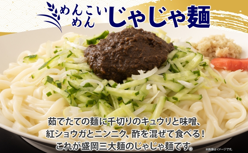 めんこいめん じゃじゃ麺 6食 盛岡じゃじゃ麺 盛岡三大麺 米粉麺 米粉 麺 グルテンフリー ラーメン ご当地グルメ B級グルメ 肉味噌 ちいたんたん 郷土料理 もちもち 簡単調理 昼食 夜食 夕食 休日 岩手県 盛岡市 東北 岩手 盛岡 農事組合法人となん
