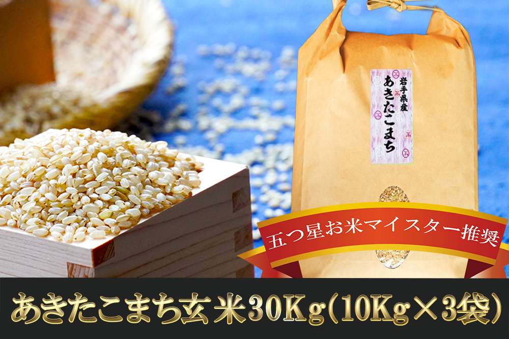 あきたこまち 玄米 30kg 10kg×3袋 盛岡市産 岩手 米 お米 ブランド米 いわて米 秋田こまち 五つ星 お米マイスター 推奨 こめ コメ ライス ご飯 ごはん 美味しい 贈り物 国産 岩手県産 岩手県 盛岡市 産地直送 盛岡 佐々木米穀店