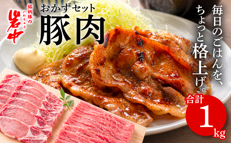 岩中豚 定番おかずセット 合計約1kg 豚肉 生姜焼き用 ロース もも薄切り 国産 銘柄豚 詰め合わせ お肉 ブランド豚 料理 晩ごはん 夕食 惣菜 おかず 普段使い 冷凍 小分け 保存 炒め物 煮物 盛岡市産 岩手県 盛岡市 東北 岩手 盛岡 株式会社ベルジョイス jois003