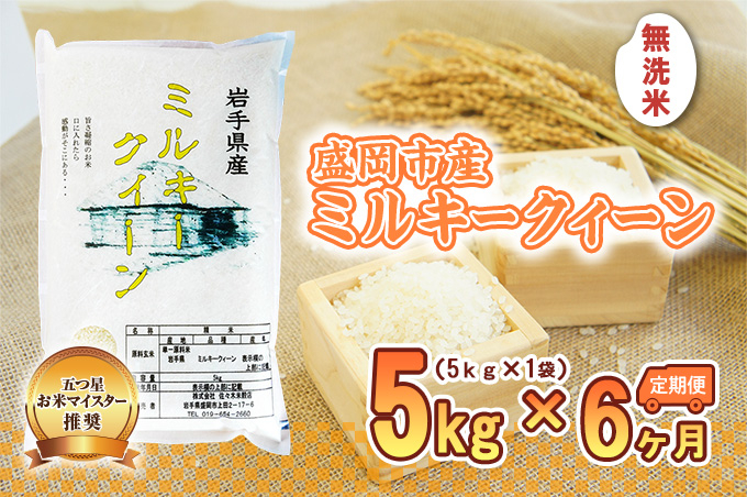 ミルキークイーン 米 無洗米 5kg 定期便 6回 盛岡市産 6ヶ月 連続 お届け 30kg ブランド米 いわて米 精米 白米 米 お米 こめ コメ ライス ご飯 ごはん 美味しい おすすめ贈り物 ミルキークィーン 産地直送 盛岡 佐々木米穀店