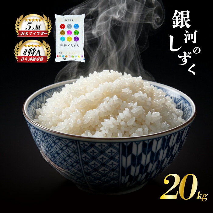 銀河のしずく 20kg 5kg×4袋 令和7年産 盛岡市産 岩手 米 お米 白米 ブランド米 精米 ぎんがのしずく 白米 米 お米 こめ コメ ライス ご飯 ごはん 美味しい 贈り物 国産 岩手県 盛岡市 お取り寄せ 産地直送 盛岡 佐々木米穀店