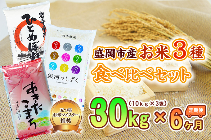 10kg×3種 6ヶ月 計180kg 精米 銀河のしずく ひとめぼれ あきたこまち 米 お米 こめ 10kg 3種 30kg 6回 定期便 180kg 詰め合わせ 食べ比べ 白米 米 お米 こめ コメ ライス ご飯 ごはん 美味しい 産地直送 盛岡 佐々木米穀店