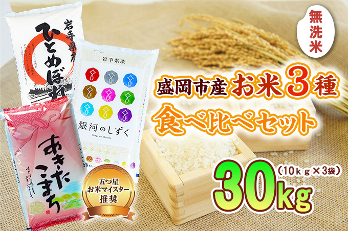 無洗米 10kg×3袋 計30kg 米 銀河のしずく ひとめぼれ あきたこまち 米 お米 こめ 30kg 3種 詰め合わせ 食べ比べ 白米 米 お米 こめ コメ ライス ご飯 ごはん 美味しい 贈り物 産地直送 盛岡 佐々木米穀店