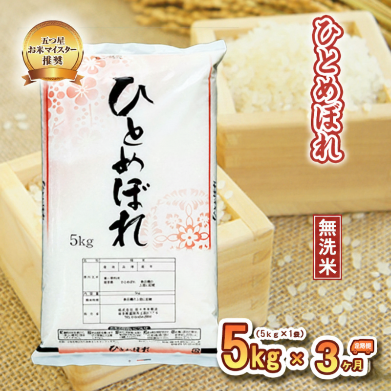 ひとめぼれ 無洗米 5kg 定期便 3ヶ月 3回 精米 白米 お米 米 こめ コメ おこめ ごはん 五つ星お米マイスター推奨 ブランド米 岩手県産 盛岡市産 産地直送 農家直送 令和 新鮮 美味しい 粘り 岩手県 盛岡市 東北 岩手 盛岡 株式会社佐々木米穀店