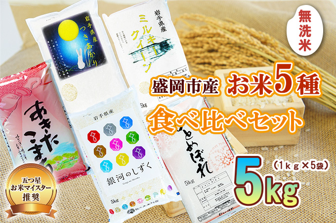 無洗米 1kg×5袋 米 ひとめぼれ 銀河のしずく あきたこまち ミルキークイーン つきあかり 盛岡市産 米 お米 こめ 5kg 5種 詰め合わせ 食べ比べ 白米 米 お米 こめ コメ ライス ご飯 ごはん 美味しい 贈り物 小分け 一人暮らし 産地直送 盛岡 佐々木米穀店