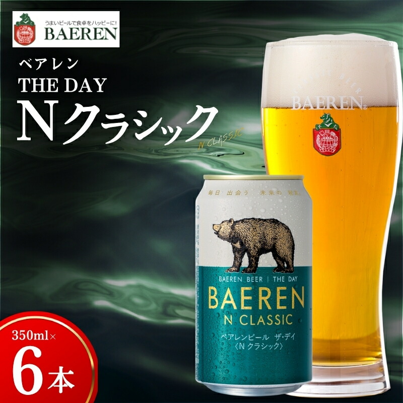 【王道】 クラフトビール ザ・デイ Nクラシック 6本 ベアレン ビール 地ビール ベアレンビール ラガー ラガービール お酒 酒 アルコール 晩酌 缶ビール 飲料 飲み物 夕飯 お土産 手土産 プレゼント ギフト 岩手県 盛岡市 東北 岩手 盛岡 株式会社ベアレン醸造所
