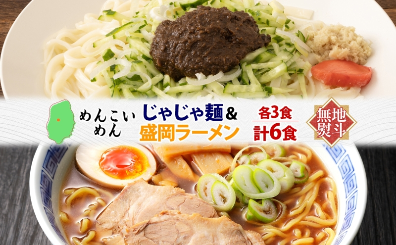 めんこいめん 2種 食べ比べ Dセット 計6食 無地熨斗 のし 熨斗 名入れ不可 じゃじゃ麺 盛岡じゃじゃ麺 盛岡ラーメン 盛岡三大麺 ご当地グルメ ラーメン 米粉麺 米粉 麺 グルテンフリー 詰め合わせ もちもち 岩手県 盛岡市 東北 岩手 盛岡 農事組合法人となん