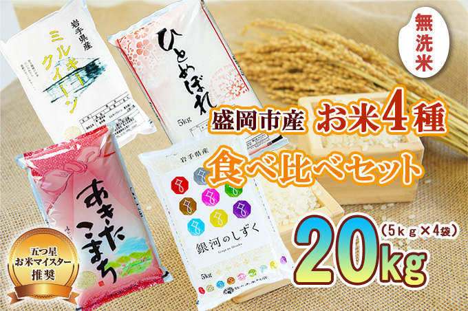 無洗米 5kg×4袋 計20kg 米 銀河のしずく ひとめぼれ あきたこまち ミルキークイーン 米 お米 こめ 20kg 4種 詰め合わせ 食べ比べ 白米 米 お米 こめ コメ ライス ご飯 ごはん 美味しい 贈り物 産地直送 盛岡 佐々木米穀店