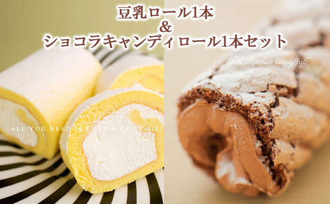 豆乳ロール ショコラキャンディロール ロールケーキ 各1本 セット 豆乳 チョコレート チョコ スイーツ お菓子 洋菓子 生菓子 ケーキ 食べ比べ 甘さ控えめ 濃厚 冷凍 冷凍配送 お取り寄せ ギフト 人気 岩手県 盛岡市 東北 岩手 盛岡 株式会社花月堂