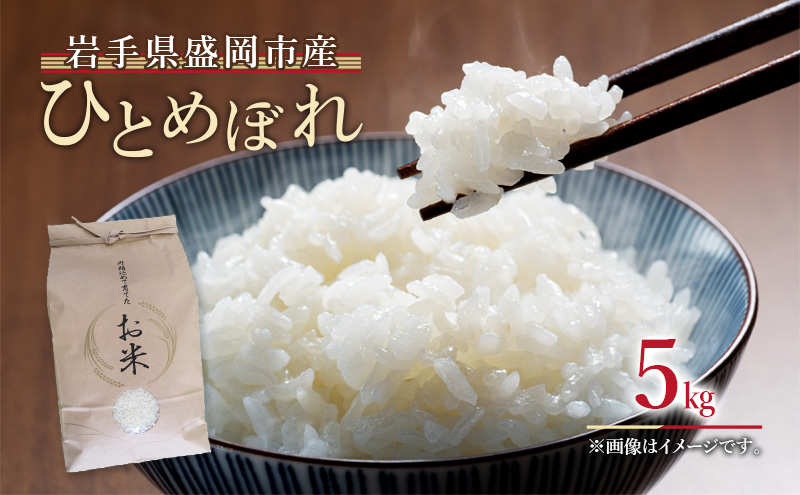 ひとめぼれ 5kg 白米 お米 米 岩手県産 盛岡市産 精米 単一原料米 ごはん ご飯 産地直送 農家直送 美味しい 粘り 甘み 強い 毎日 食べやすい 主食 備蓄 保存 食卓 家族 朝食 ランチ 夕食 お取り寄せ グルメ ギフト 贈り物 贈答用 岩手県 盛岡市 東北 岩手 盛岡 都南乙部産直組合