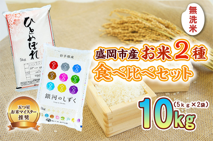 無洗米 5kg×2袋 米 銀河のしずく ひとめぼれ 米 お米 こめ 10kg 2種 詰め合わせ 食べ比べ 白米 米 お米 こめ コメ ライス ご飯 ごはん 美味しい 贈り物 小分け ぎんがのしずく 一目惚れ 国産 産地直送 盛岡 佐々木米穀店